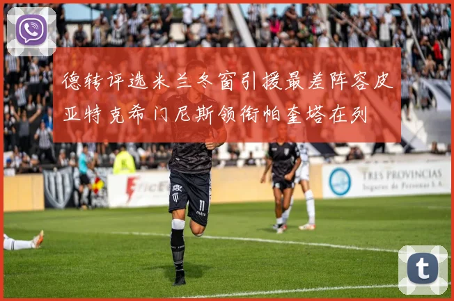 德转评选米兰冬窗引援最差阵容皮亚特克希门尼斯领衔帕奎塔在列