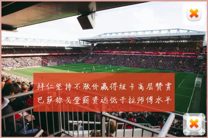 拜仁坚持不涨价赢得纽卡高层赞赏巴萨称戈登薪资远低于拉师傅水平
