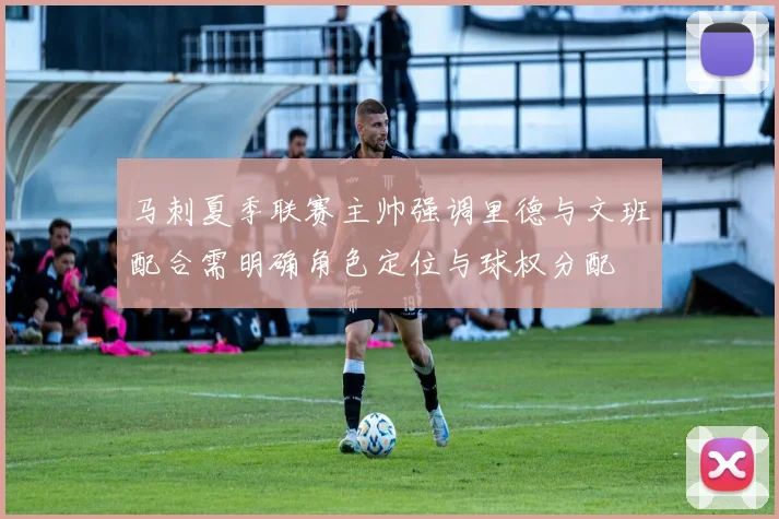 马刺夏季联赛主帅强调里德与文班配合需明确角色定位与球权分配