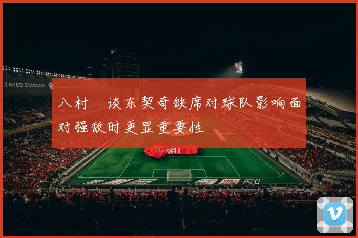 八村塁谈东契奇缺席对球队影响面对强敌时更显重要性