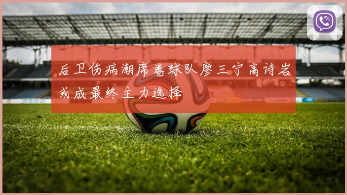 后卫伤病潮席卷球队廖三宁高诗岩或成最终主力选择