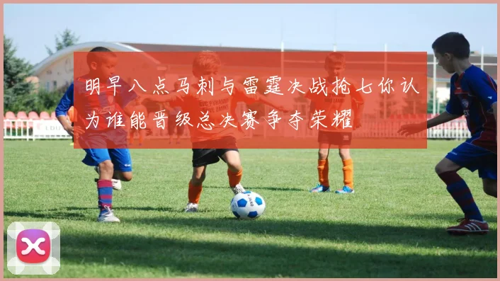 明早八点马刺与雷霆决战抢七你认为谁能晋级总决赛争夺荣耀