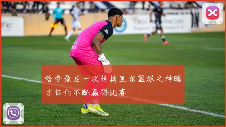 哈登最后一攻传梅里尔篮球之神暗示你们不配赢得比赛