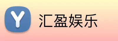 汇盈娱乐 Logo