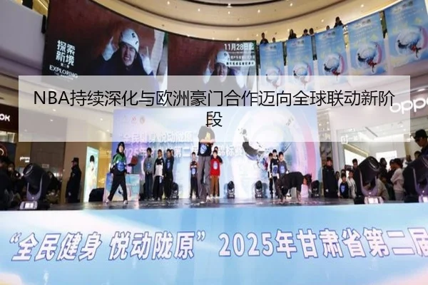 NBA持续深化与欧洲豪门合作迈向全球联动新阶段